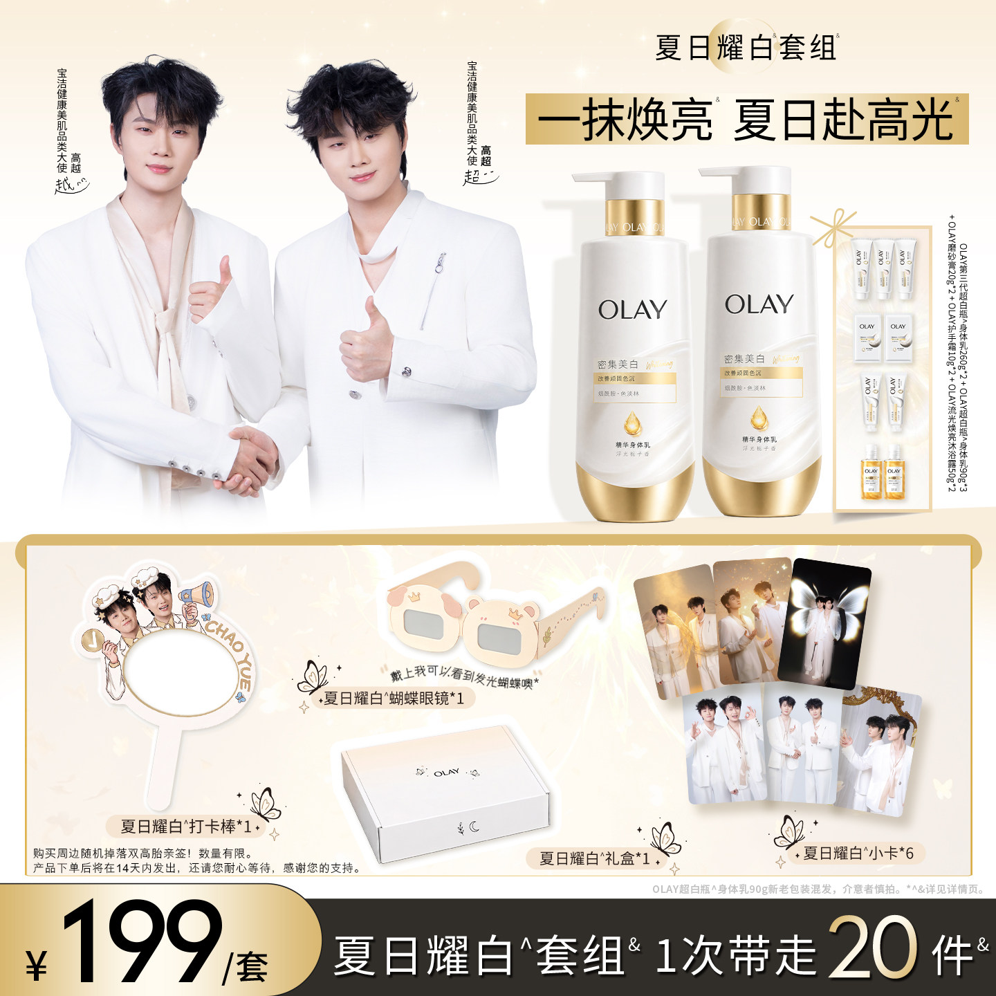 【双高胎专属】OLAY夏日耀白套组美白身体乳超越同款礼盒