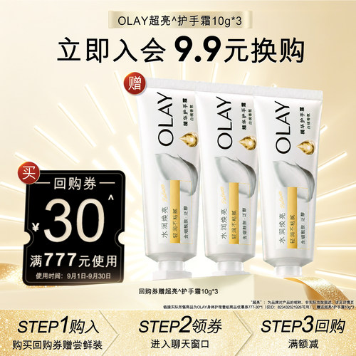 【会员尝鲜】OLAY回购券30元回购券赠送护手霜10g*3