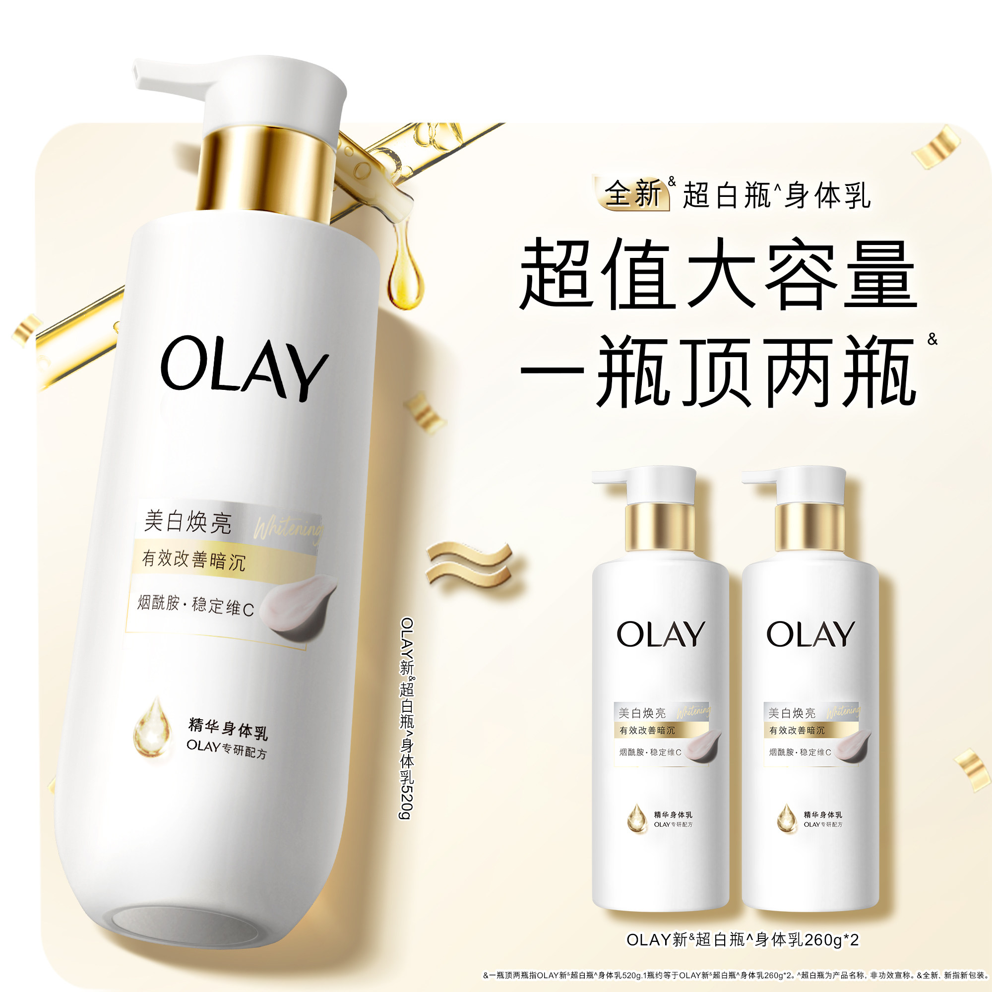 OLAY轻盈超白瓶美白身体乳添加烟酰胺保湿补水滋润520g大容量