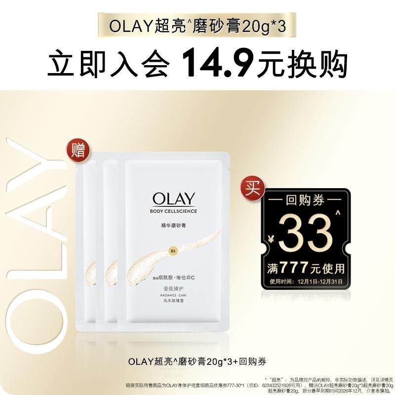 【会员尝鲜】OLAY磨砂膏回购券33元券赠送磨砂膏20g*3