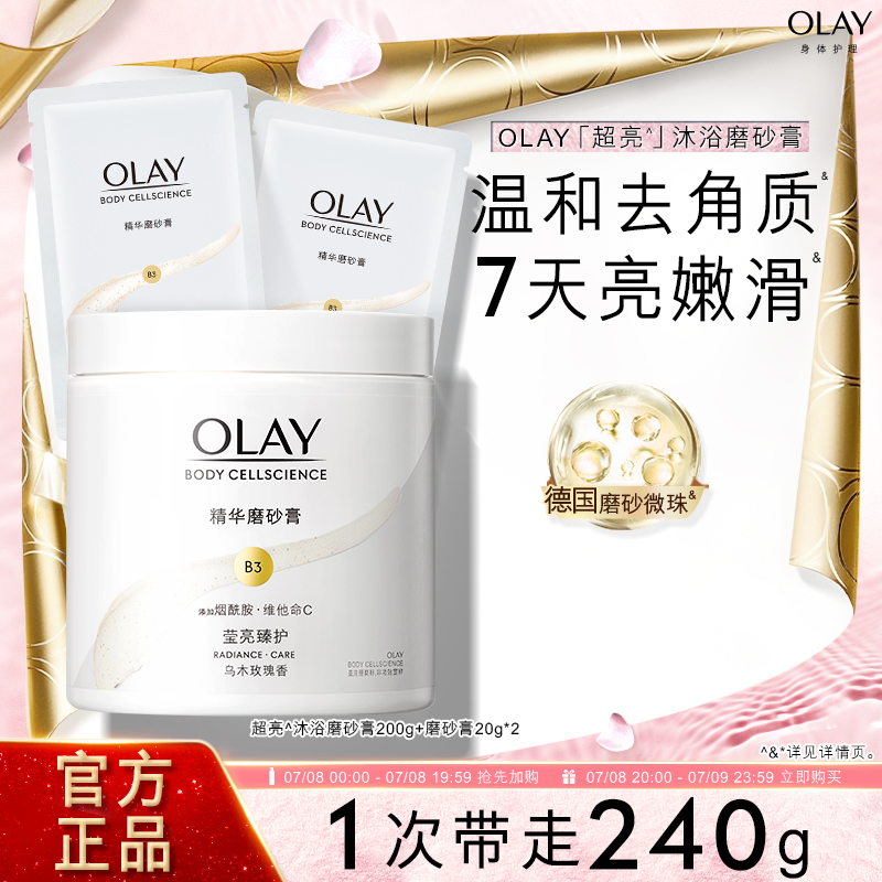 OLAY玉兰油超亮身体磨砂膏磨砂养肤二合一温和去角质嫩滑肌肤