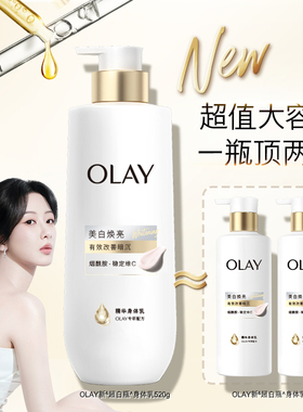 OLAY三抗新超白瓶美白身体乳秋冬烟酰胺保湿滋润抗氧水光持久留香