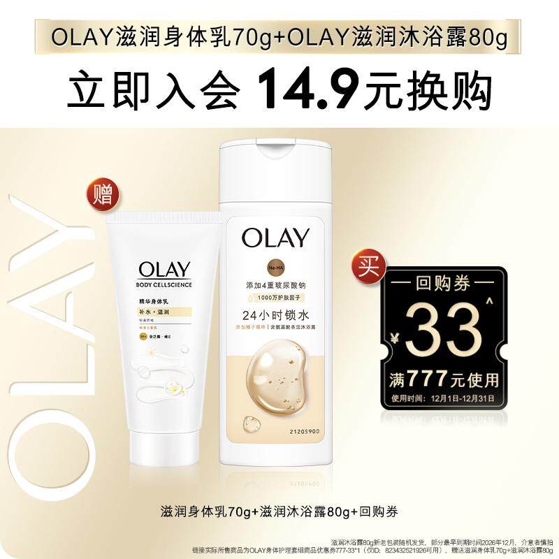【会员尝鲜】OLAY回购券33元回购券赠身体乳70g+沐浴露80g