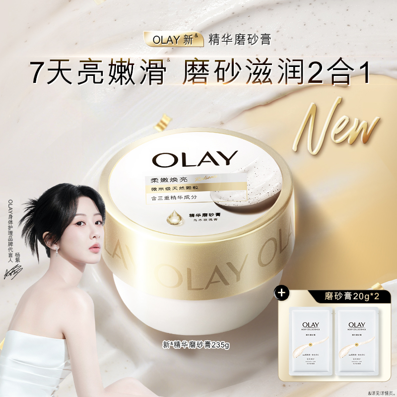 OLAY玉兰油超亮身体磨砂膏磨砂养肤二合一温和去角质嫩滑肌肤