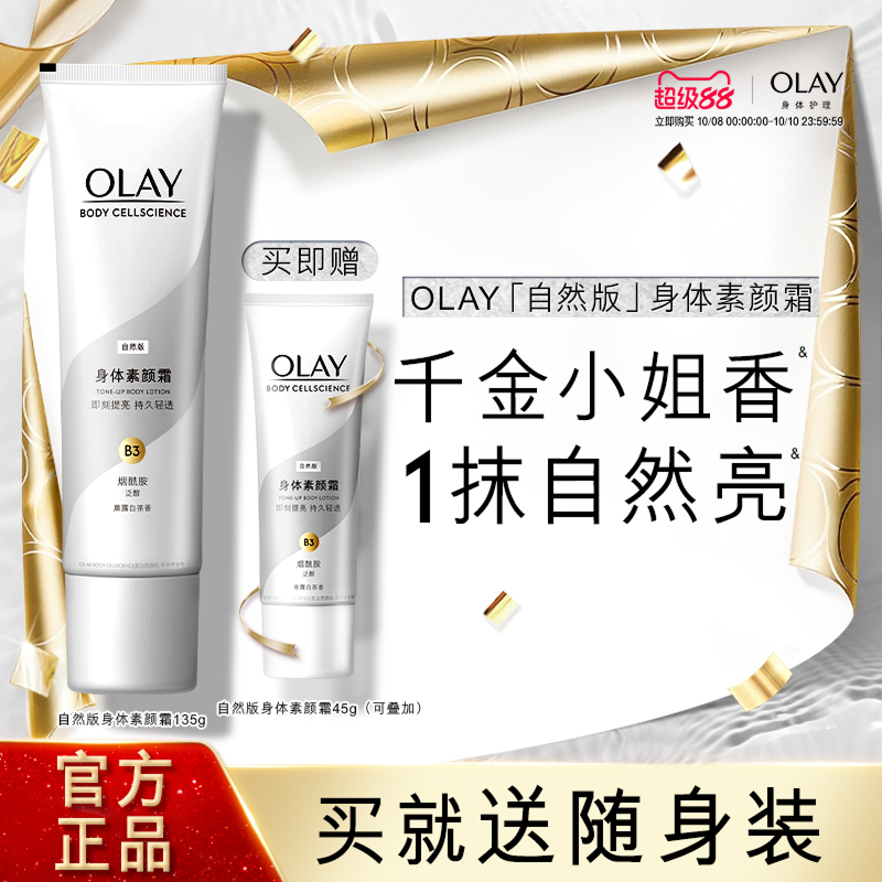 OLAY玉兰油身体素颜霜身体乳春夏保湿烟酰胺白茶香焕亮自然亮肤