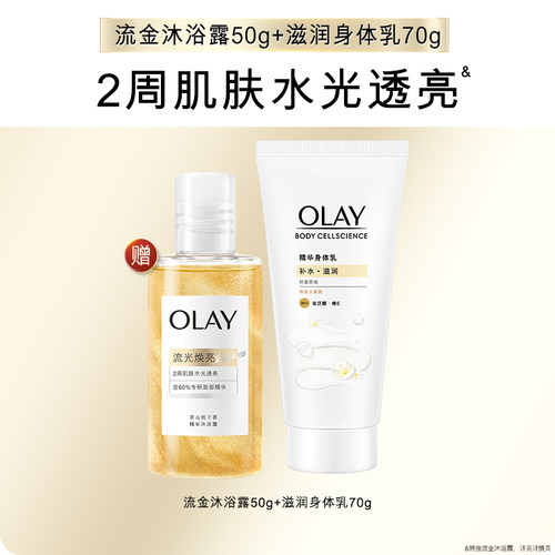 【顺手带1件】OLAY滋润身体乳70g+流金沐浴露50g