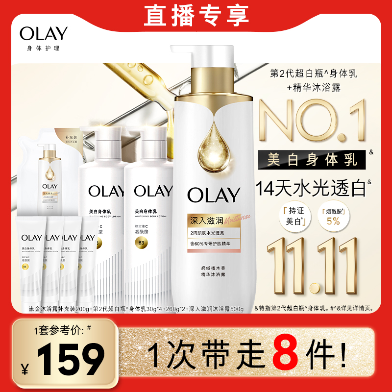 【付定！烈儿炸烈双11】OLAY第2代超白瓶美白身体乳组合套装