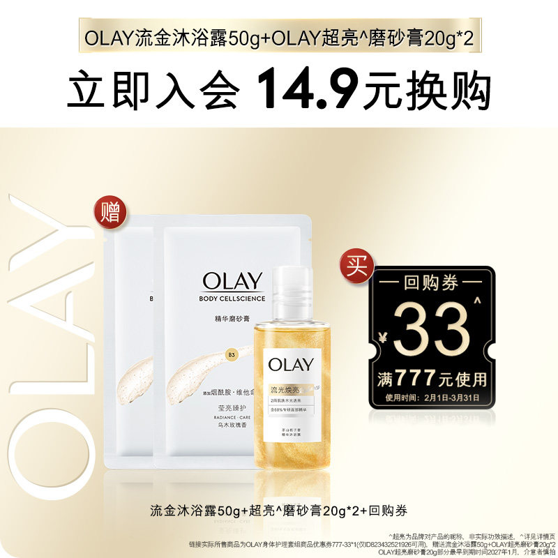 【会员尝鲜】OLAY回购券33元回购券赠流金沐浴露50g+磨砂膏20g*2