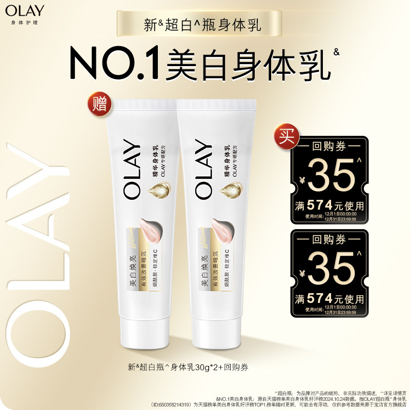 OLAY身体护理套装35元回购券*2赠新超白瓶身体乳30g*2