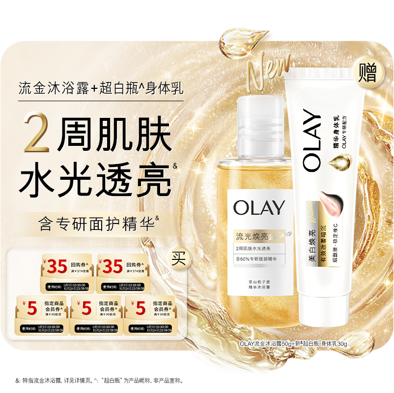【天猫U先】OLAY套装回购券+会员券赠新超白身体乳30g+沐浴露50g