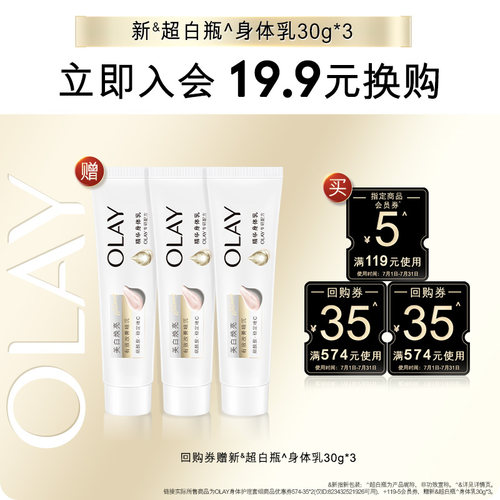 【会员尝鲜】OLAY回购券75元回购券赠新超白瓶身体乳30g*3