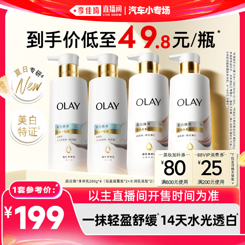 【李佳琦直播间618汽车小专场】OLAY新超白瓶美白身体乳轻盈水润