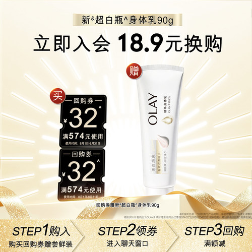 【会员尝鲜】OLAY回购券32元*2赠超白瓶身体乳90g