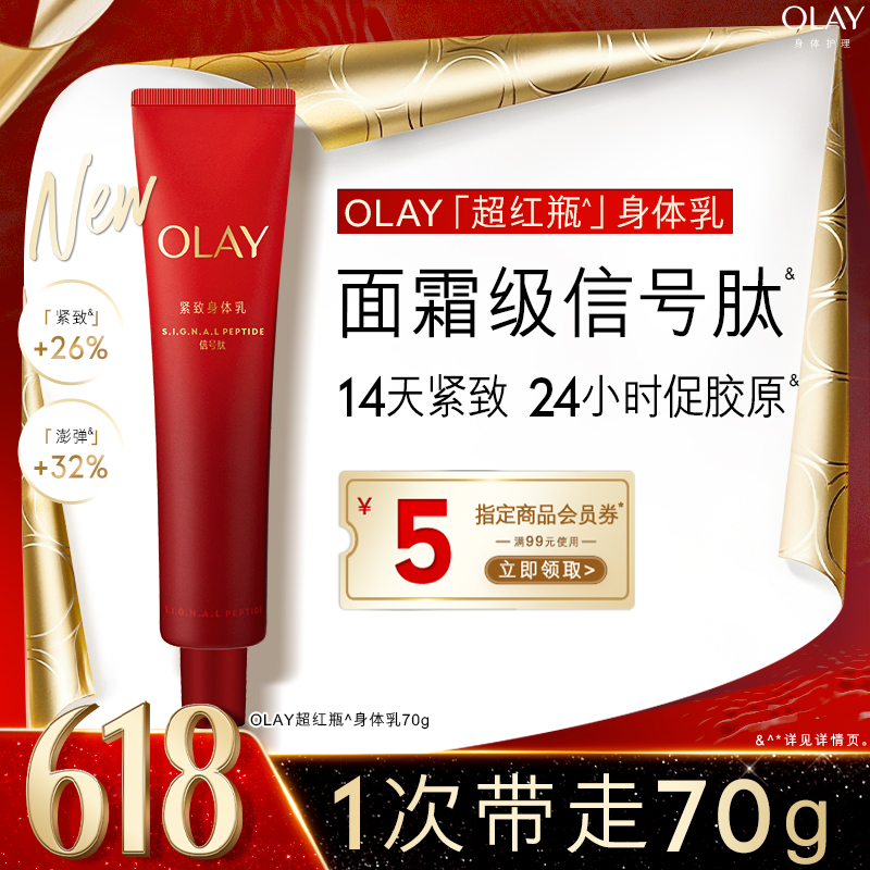 OLAY胜肽紧致身体乳超红瓶烟酰胺滋润嫩滑莹亮持久留香旗舰店正品