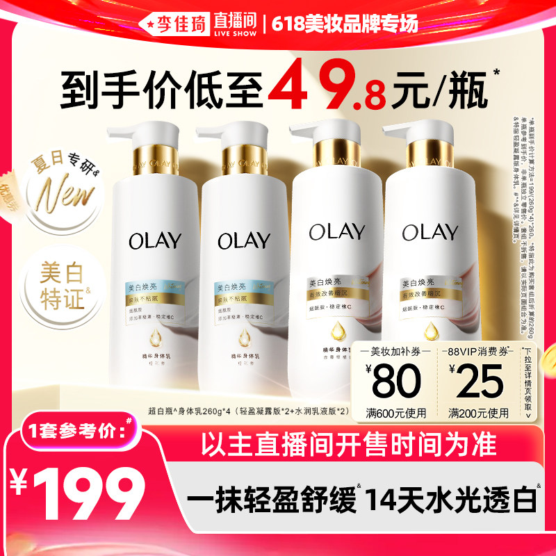 【李佳琦直播间618超级零食节】OLAY新超白瓶美白身体乳轻盈水润