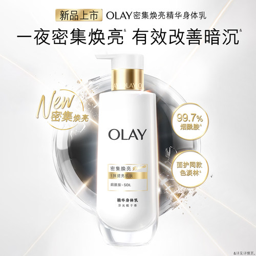 OLAY密集焕亮身体乳改善暗沉提亮添加烟酰胺保湿补水滋润持久留香