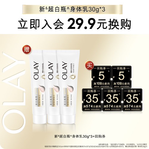 【会员尝鲜】OLAY回购券115元回购券赠新超白瓶身体乳30g*3