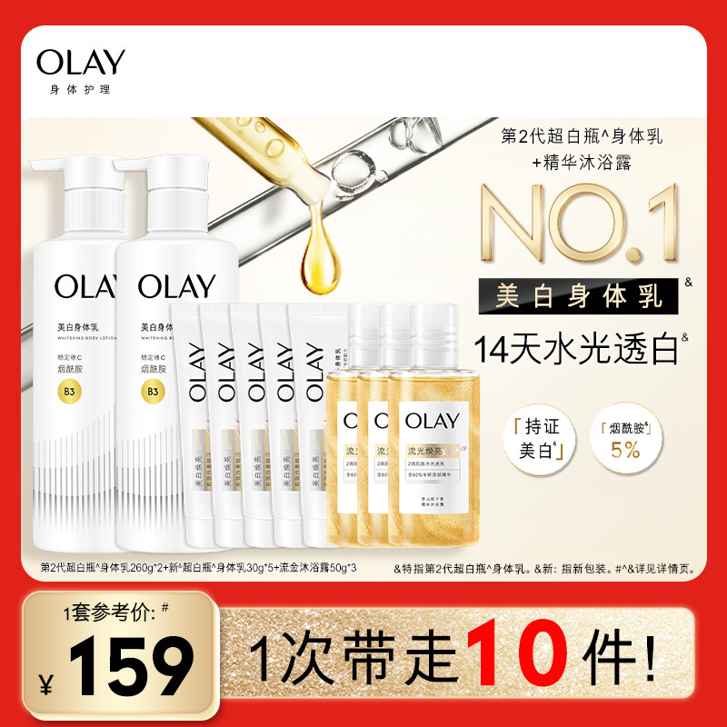 OLAY超白瓶美白身体乳260g*2+30g*5+沐浴露50g*3
