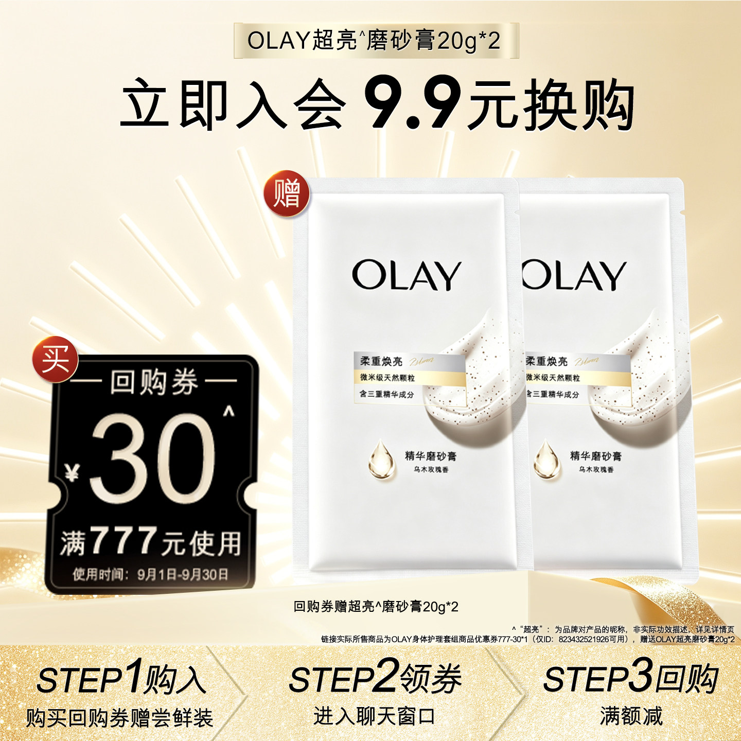 【会员尝鲜】OLAY回购券30元赠磨砂膏20g*2