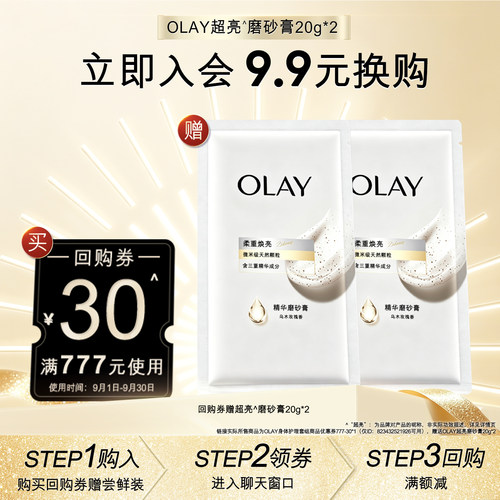 【会员尝鲜】OLAY回购券30元赠磨砂膏20g*2