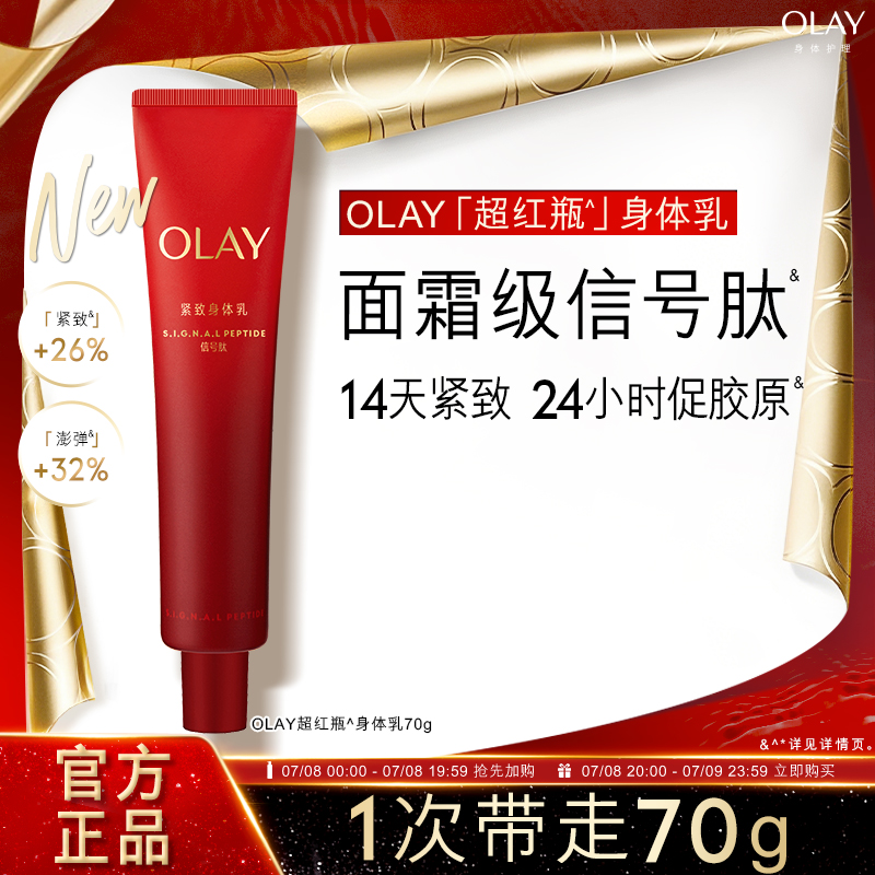 OLAY胜肽紧致身体乳超红瓶烟酰胺滋润嫩滑莹亮持久留香旗舰店正品