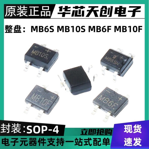 贴片整流桥堆 MB6S MB10S MB6F MB10F超薄 SOP-4 整盘价3K/5K