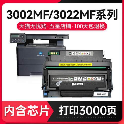 【顺丰】适用柯尼卡美能达3002MF硒鼓bizhub3022MF碳粉盒TNP-400