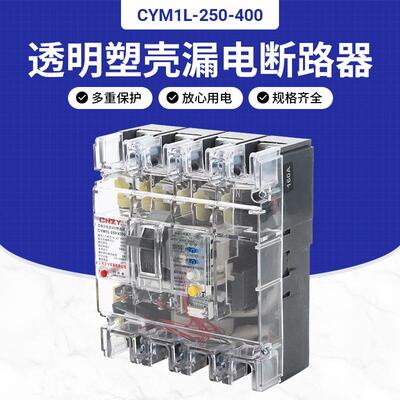 CYM1L250M/4300CM1L-125A250A400A剩余电流保护器漏电断路器