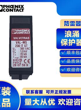 菲尼克斯浪涌保护器2807599VAL-MS230ITST防雷器避雷电源2级