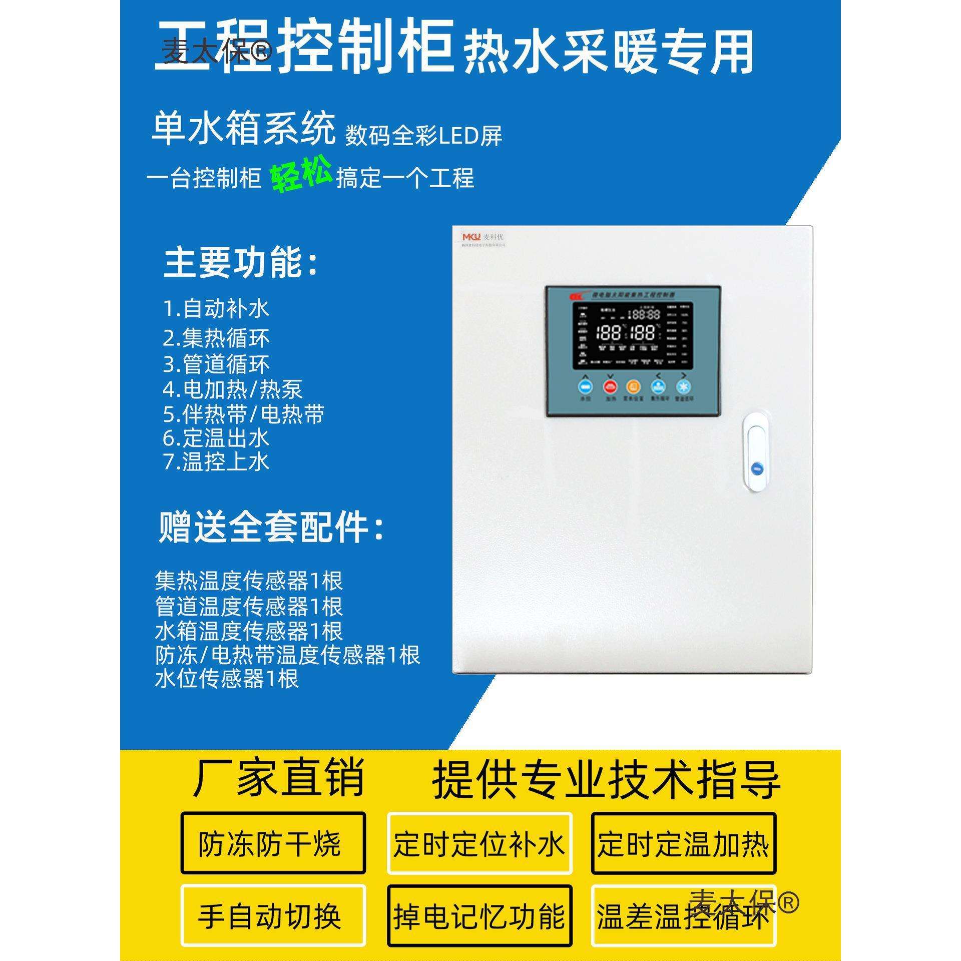 单水箱集热板太阳能热泵热水工程控制柜结合空气源采暖自动麦太保