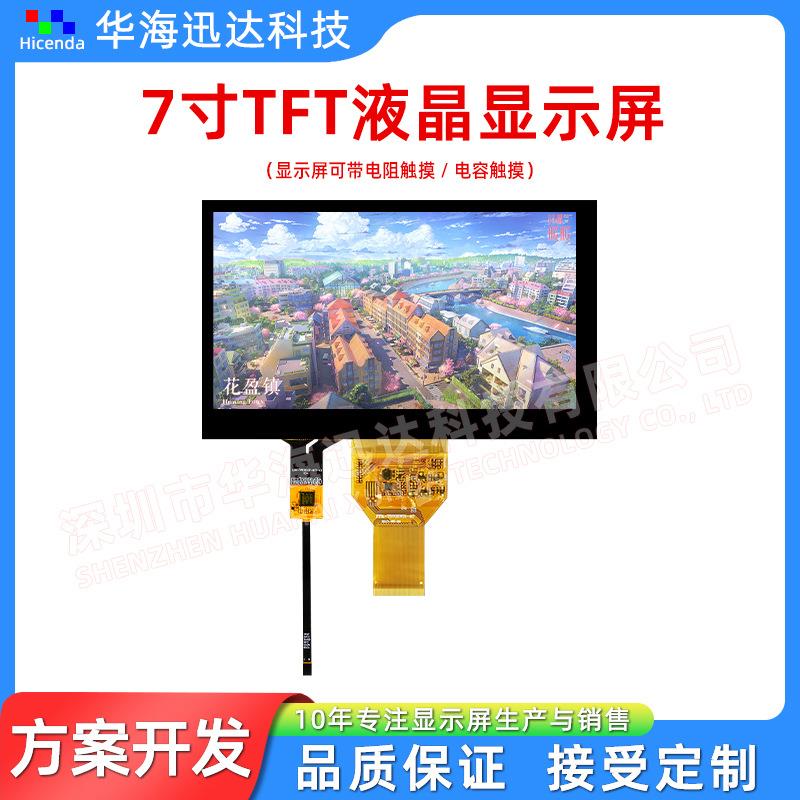 7寸TFT显示屏800*480分辨率TN视角RGB接口插接40PIN