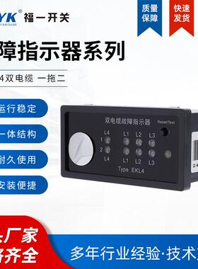 EKL4双电缆故障指示器高压开关柜电缆分支箱面板型接地短路故障