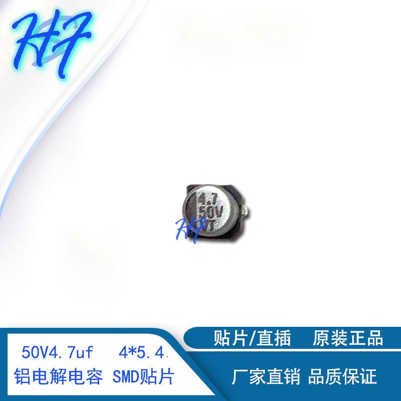 50V4.7uf4*5.4MM贴片电解电容4.7uf50v贴片SMDVTHS