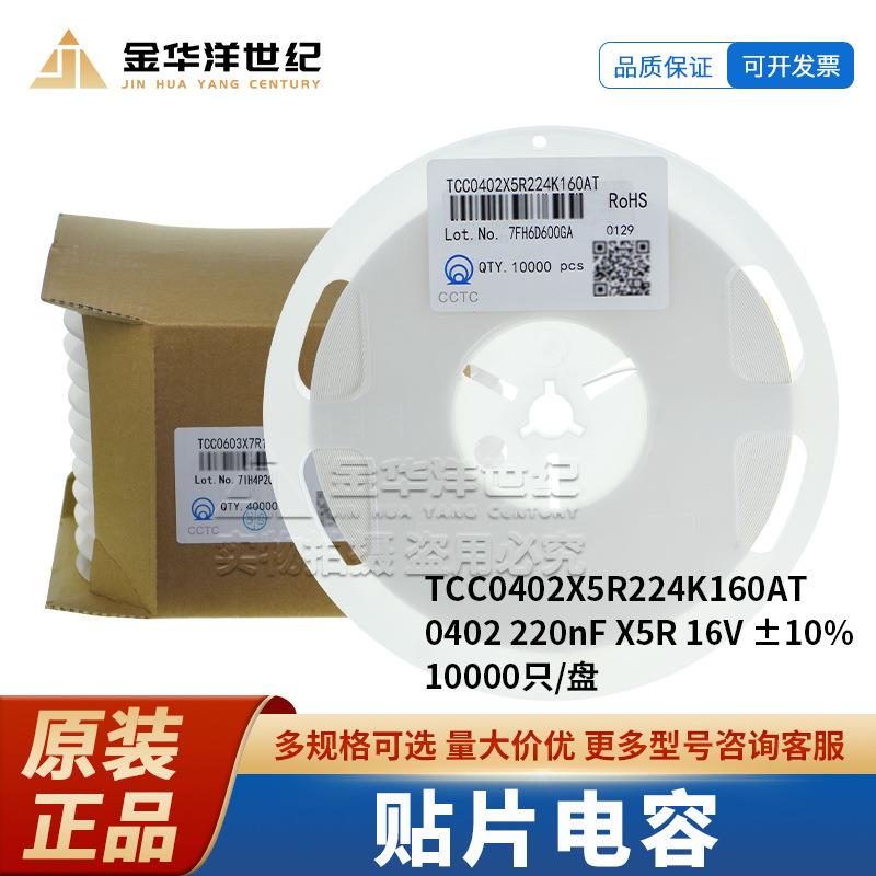三环贴片电容TCC0402X5R224K160AT220nF16V±10%10000只/盘