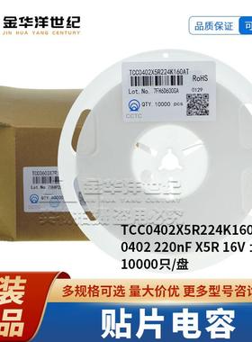 三环贴片电容TCC0402X5R224K160AT220nF16V±10%10000只/盘