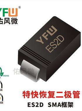 现货ES2DSMA(DO-214AC)印字:ES2D超快恢复二极管厂家直销