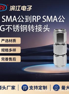 反接RPSMA公转RPSMA公18GHz高频微波转接头不锈钢材质低损耗