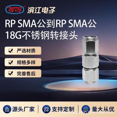 反接RPSMA公转RPSMA公18GHz高频微波转接头不锈钢材质低损耗