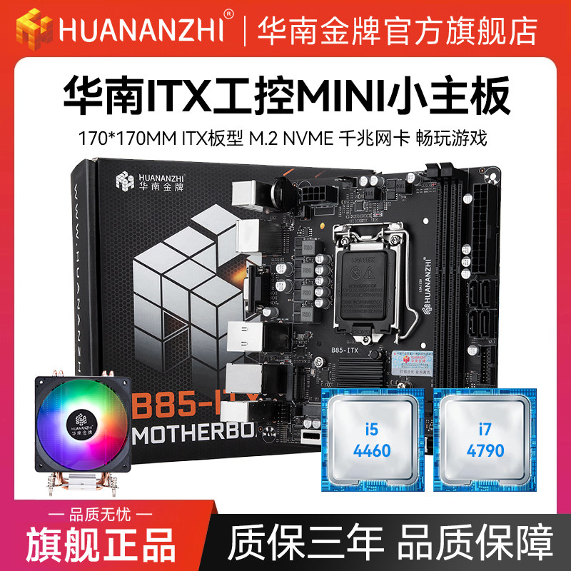 华南B85迷你MINI工控ITX小主板17*17一体机台式笔记本板u套装图片