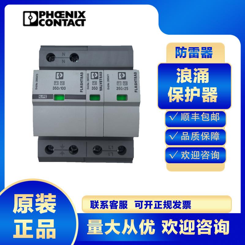 菲尼克斯浪涌保护器2905466FLT-SEC-T1+T2-1S-350/25-FM防雷一级