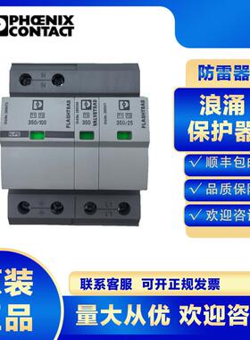菲尼克斯浪涌保护器2905466FLT-SEC-T1+T2-1S-350/25-FM防雷一级
