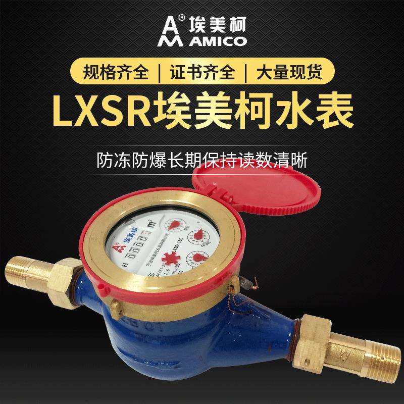 LXSR宁波埃美柯水表耐高温家用出租房机械水表4分6分旋翼式热水表