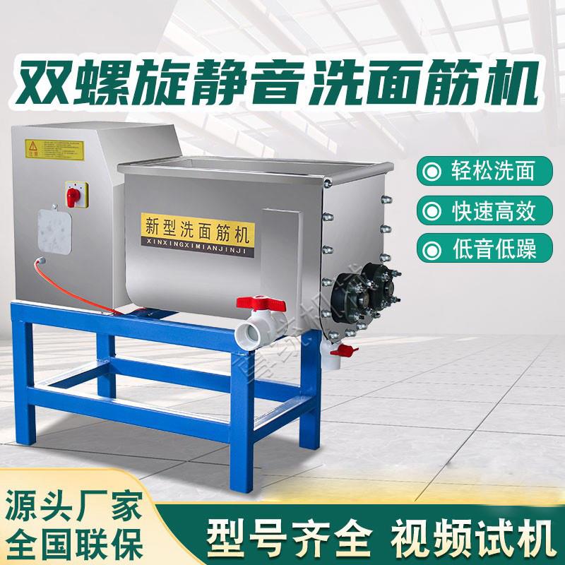 新款凉皮和面洗面一体机双螺旋洗面筋机商用不锈钢低噪音洗面筋机