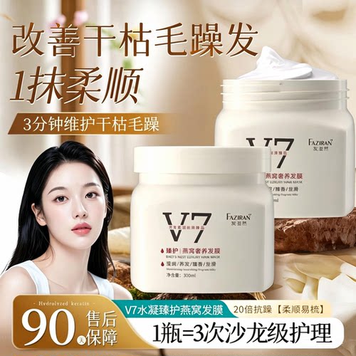 沙龙理发店发膜正品V7燕窝蒸发修护干枯毛躁柔顺养发护发素滋润