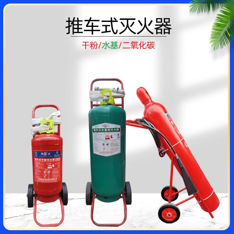 推车式干粉灭火器35公斤25升手推车水基灭火器二氧化碳灭火器消防