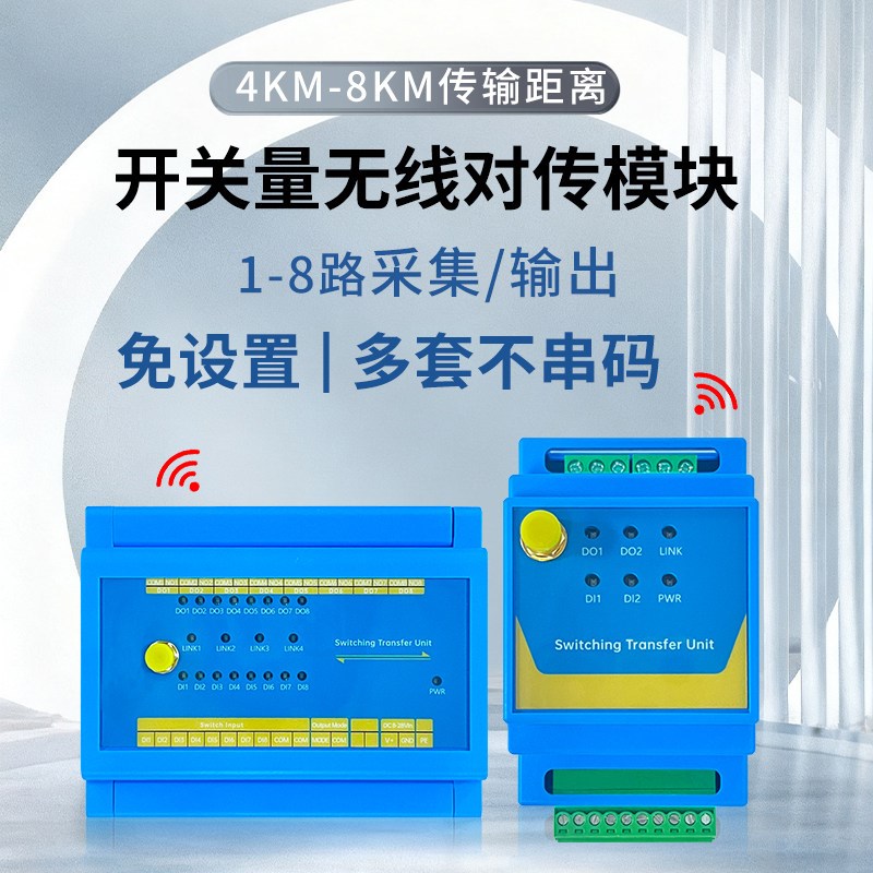 无线远程开关量对传无线传输采集输入输出模块报警器同步控制器