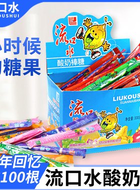 流口水酸奶糖酸奶棒8090怀旧网红软糖小时候儿童糖果办公室零食