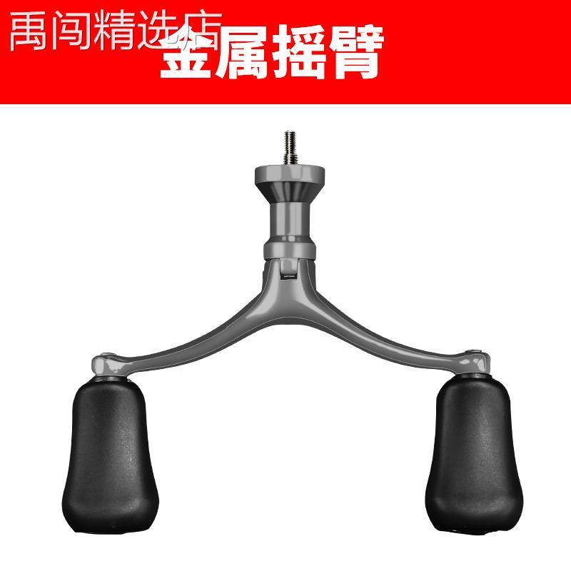 新款旋入式通用改装双摇臂纺车轮双摇把渔轮配件