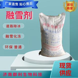 厂家现货融雪剂液体颗粒状防结冰剂桥梁高速用除雪剂环保型融雪剂
