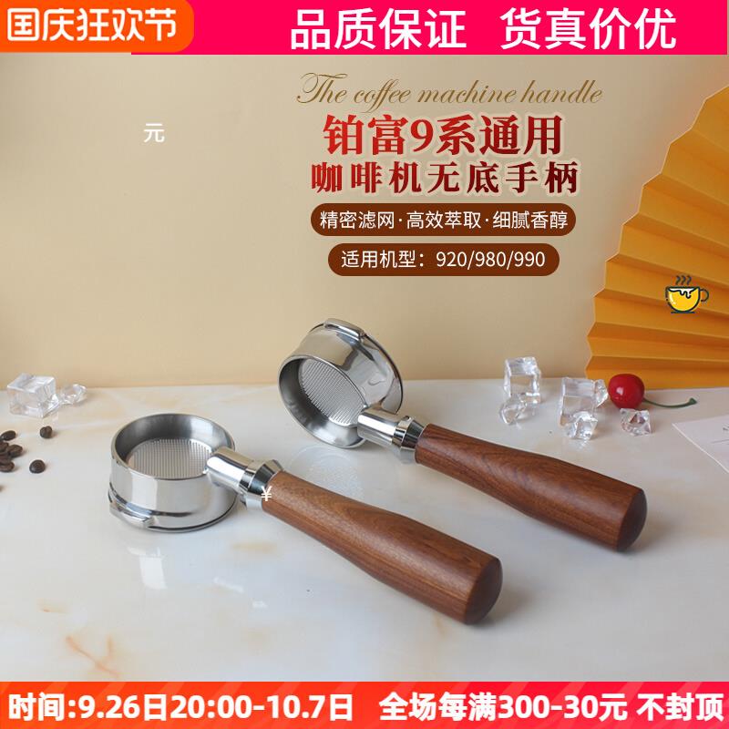 Breville铂富9系通用BES990/980/920咖啡机无底手柄粉碗配件实木